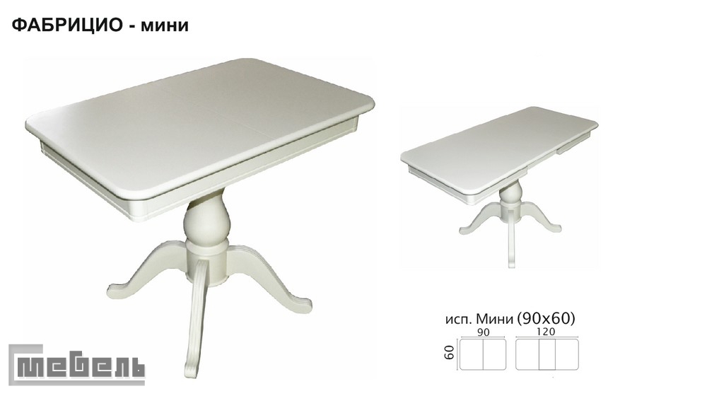 Стол обеденный раздвижной "Фабрицио-мини" (Эмаль белая) 900/600 мм.