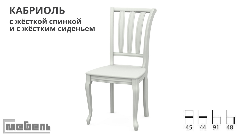 Стул "Кабриоль" с жёсткой спинкой и сиденьем (Эмаль белая)